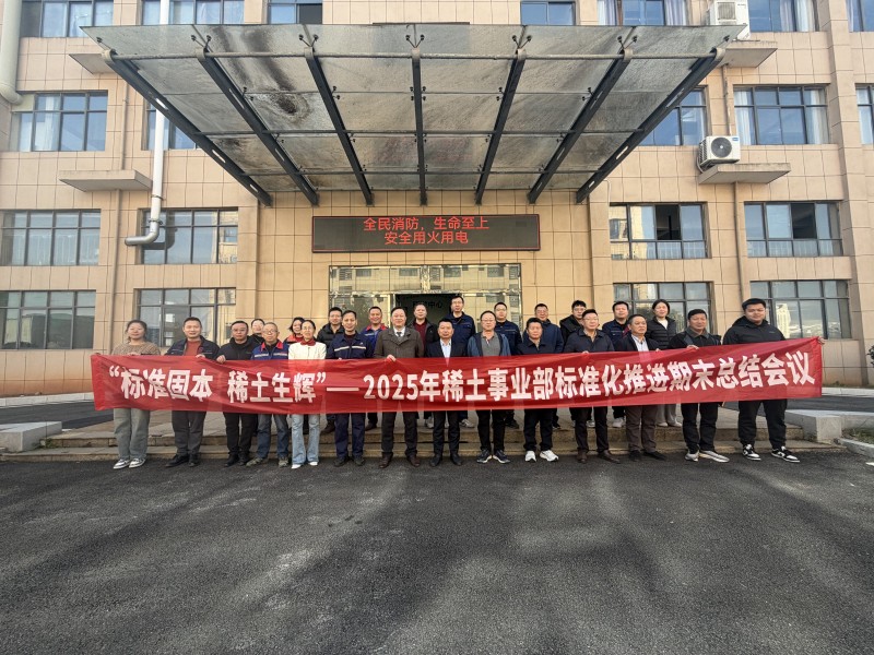 凝心聚力促标准 踔厉奋发启新程——2025年稀土事业部标准化期末总结会议圆满召开